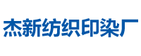 常德市杰新纺织印染厂_杰新纺织厂|常德坯布厂家|常德染色布厂家